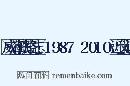 威海铁路志:1987～2010近义词是什么意思的图片